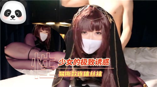 少女的极致诱惑易撕款连体丝袜