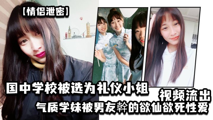 情侣泄密国中学校被选为礼仪小姐的气质学妹被男友幹.的欲仙欲死性爱视频流出