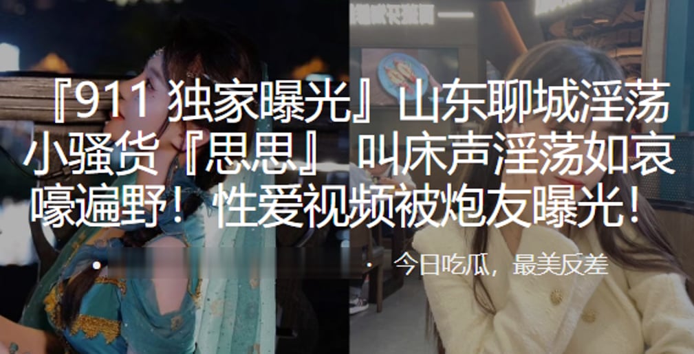 山东聊城淫荡小骚货思思叫床声淫荡如哀嚎遍野性爱视.频被炮友曝光