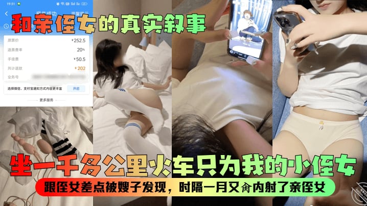 和亲侄女的真实叙事坐一千多公里火车只为我的小侄女.跟侄女差点被嫂子发现时隔一月又肏内射了亲侄女