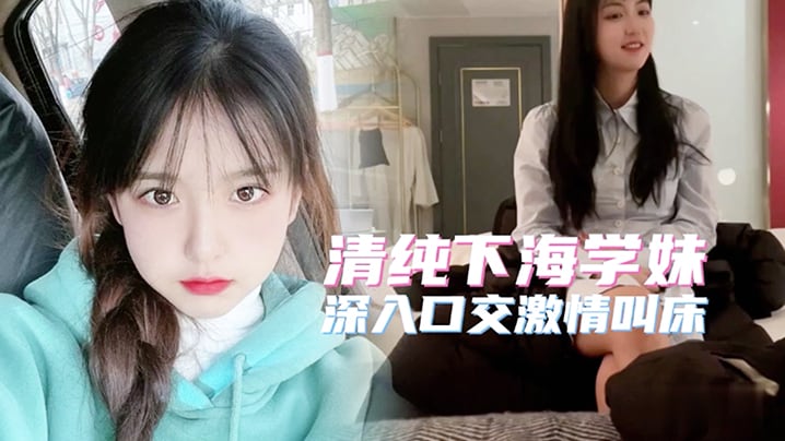 高端外围极品高端20岁清纯下海学妹深入口交激情叫.床简直人间尤物