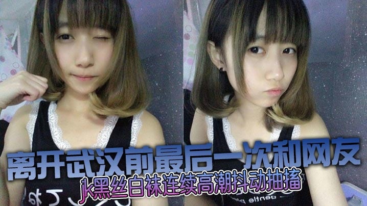 和邻居妹妹乱伦没想到这么骚jk的黑丝白袜连续高潮抖动抽搐
