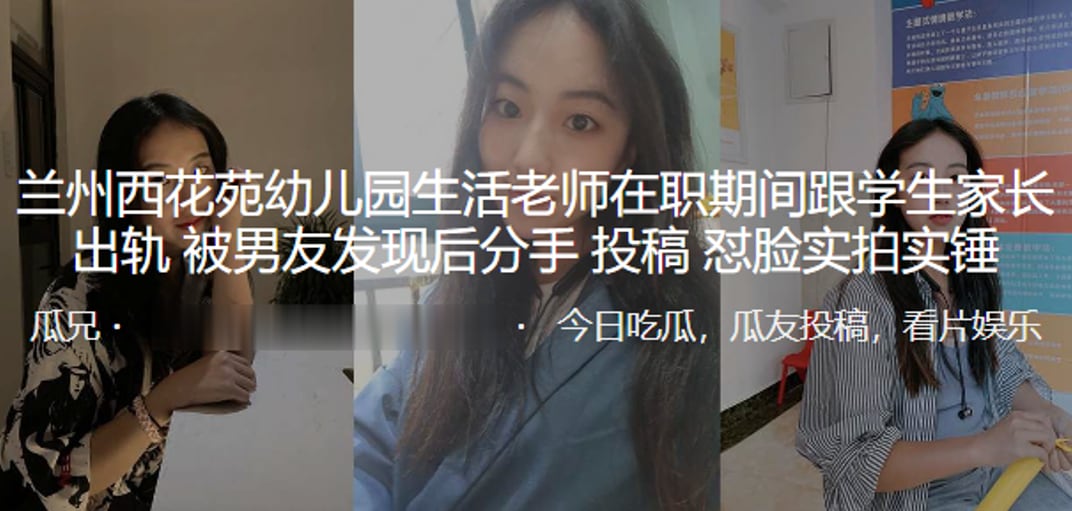 兰州西.花苑幼.儿园生.活老师在.职期间跟.学生.家长.出轨被男.友发现.分手曝.光.怼脸实拍.实锤