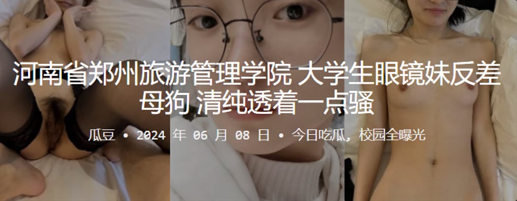 河南省郑州旅游管理学院大学生眼镜妹反差母狗清纯透.着一点骚