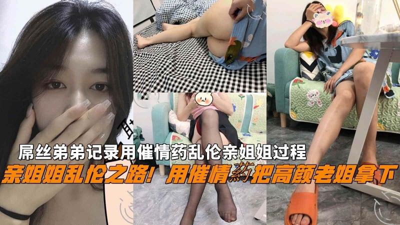 用催情葯把高颜老姐拿下屌丝弟弟记录用催情药乱伦亲姐姐过程