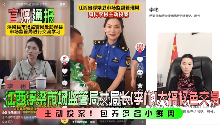 官媒通报主动投案江西浮梁市场监管局女局长李彬大搞..权色交易包养多名小鲜肉