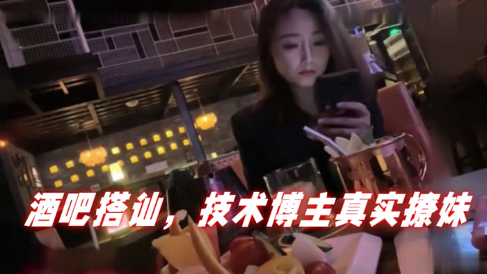 泡妞达人PUA酒吧搭讪技术博主真实撩妹聊得很开心.然后就一起回家
