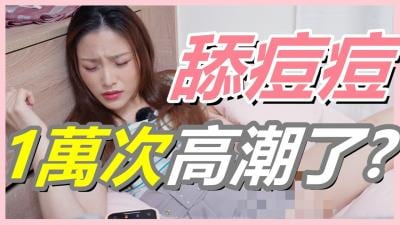 挑战舔豆豆1万次！看她高潮喷水！G点过时？U点才是极致高潮秘技！