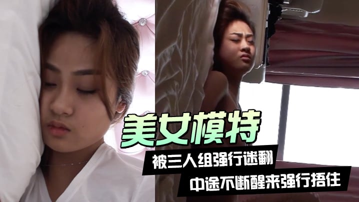美女模特被三人组强行迷翻中途不断醒来强行捂住换上.黑丝各种玩弄