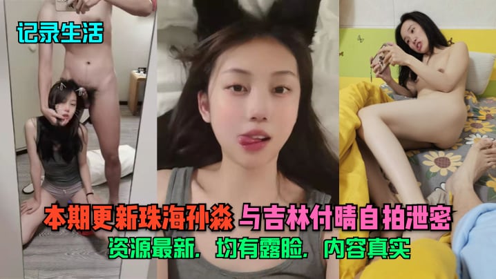 记录生活本期更新珠海孙淼与吉林付晴自拍泄密资源最.新均有露脸内容真实