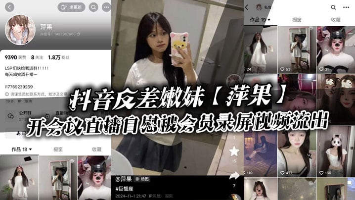 抖音反差嫩妹萍果给付费会员开会议直播自慰被会员录.屏视频流出只要哥哥钱到位妹妹姿势全都会