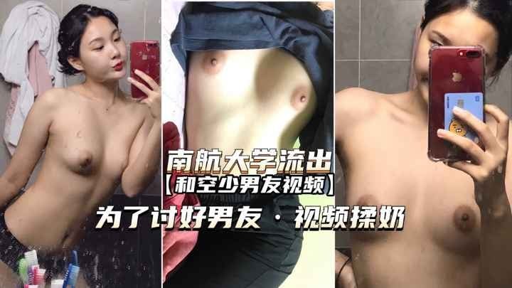南航校花为讨好男友自拍揉奶视频独家流出