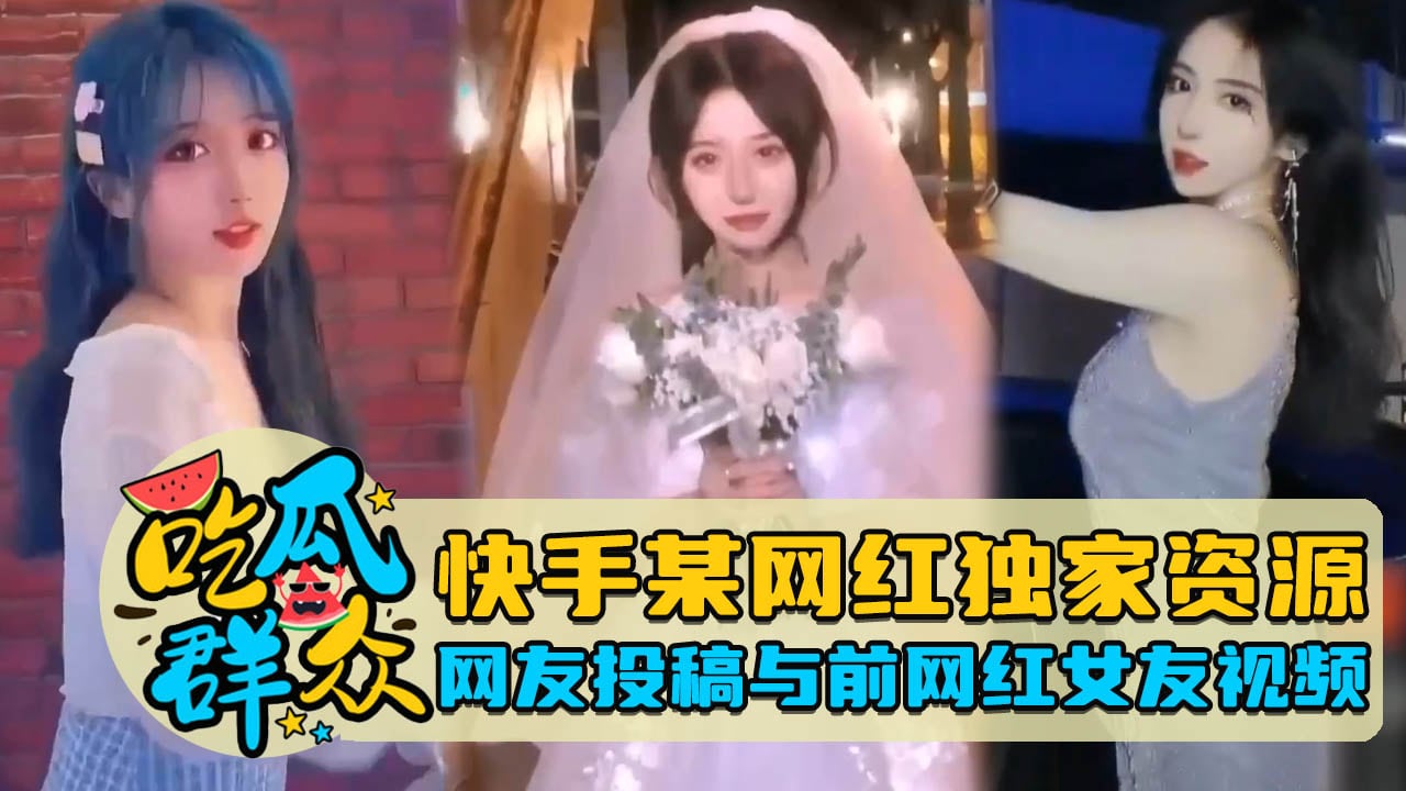 [独家泄密] 快手网红前女友骚浪合集 爆操内射全记录