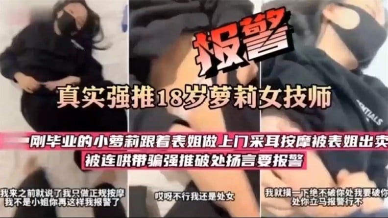 真实强推18岁萝莉女技师，刚毕业的小萝莉跟表姐做上门采耳按摩被表姐出卖，连哄带骗强推破处扬言要报警