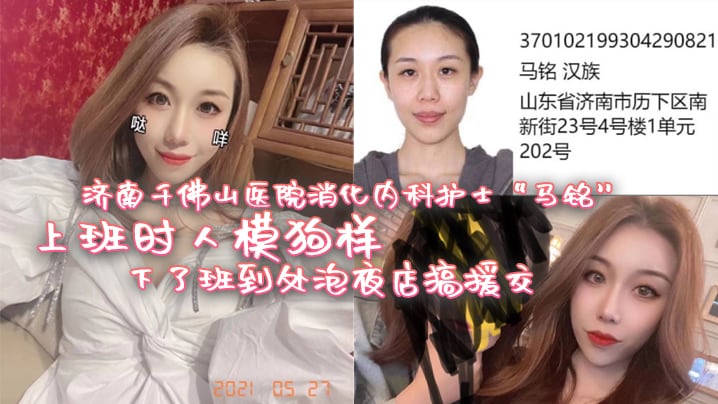 济南千佛山医院消化内科护士马铭上班时人模狗样下了.班到处泡夜店搞援交