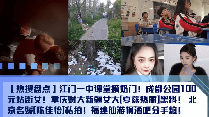 热搜盘点江门一中课堂摸奶门成都公园100元站街女.重庆财大新疆女大夏兹热丽黑料北京名媛陈佳怡私拍福建仙游桐酒吧分手炮