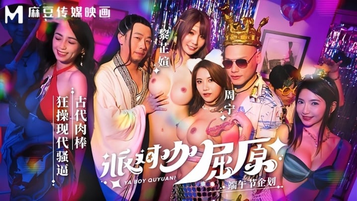 【周甯&amp;黎芷媗】MDCM0012 派对咖屈原古代肉棒狂操现代骚逼
