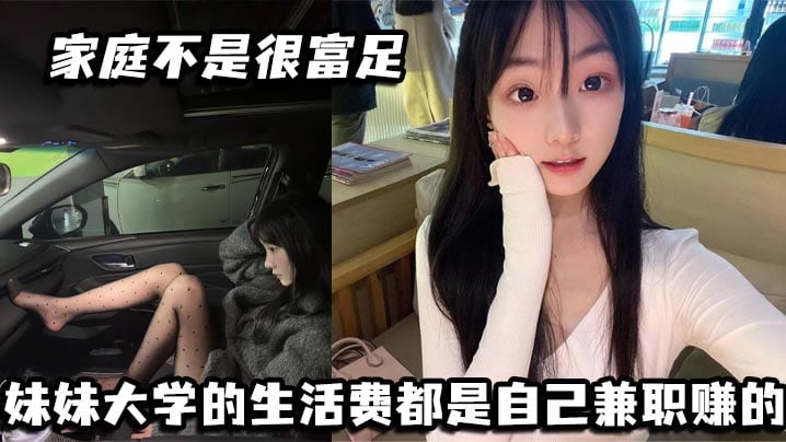 家庭不是很富足 妹妹大学的生活费都是自己兼职赚的. 玩兔呼也是为了赚点外快
