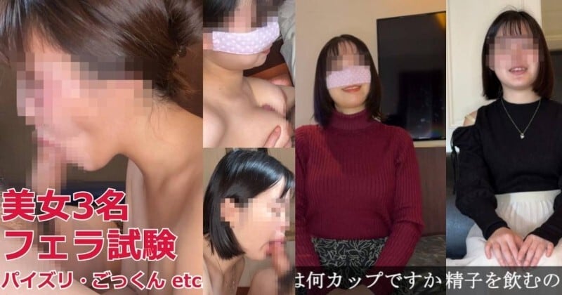 FC2-PPV-4717601 三位美女参加口交测试！口交、自慰、乳交、吞咽…
