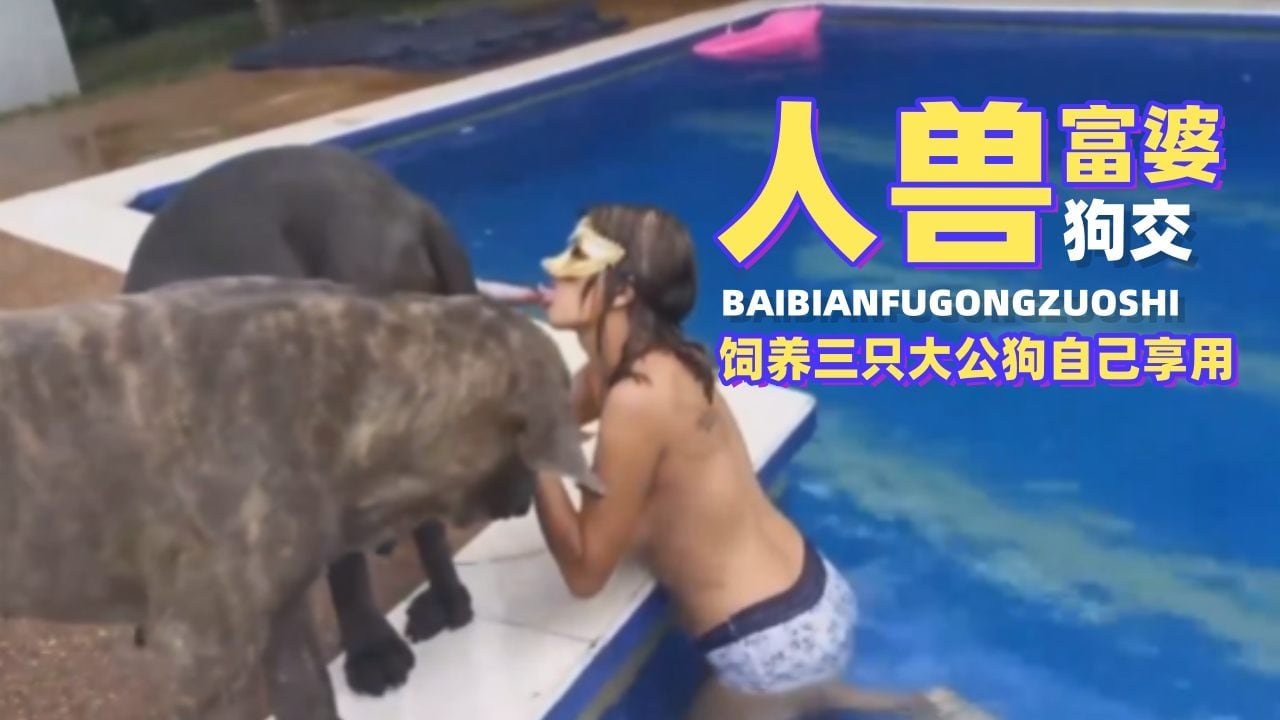 【人兽乱伦】富婆饲养三只大公狗自己享用