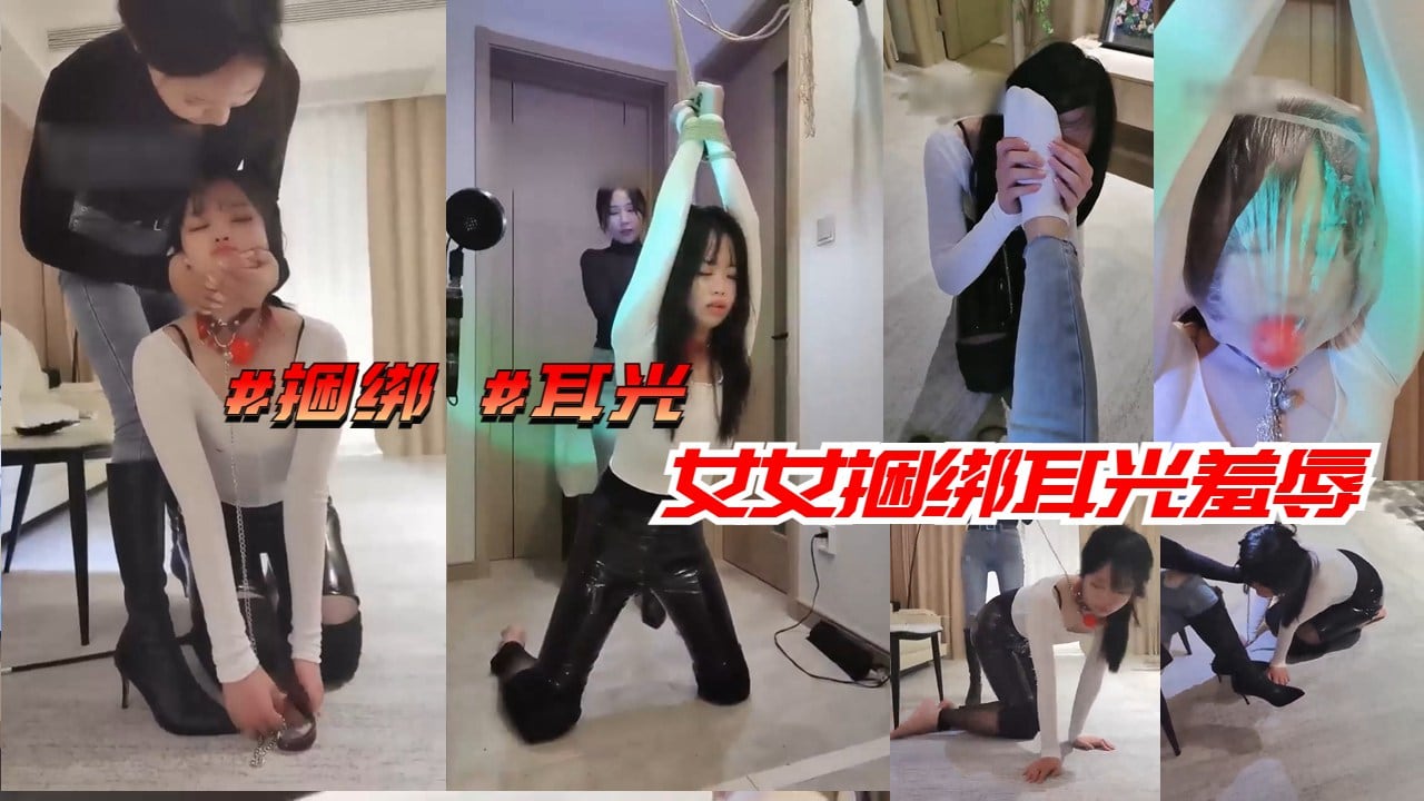 捆绑耳光羞辱 极品双女互虐调教