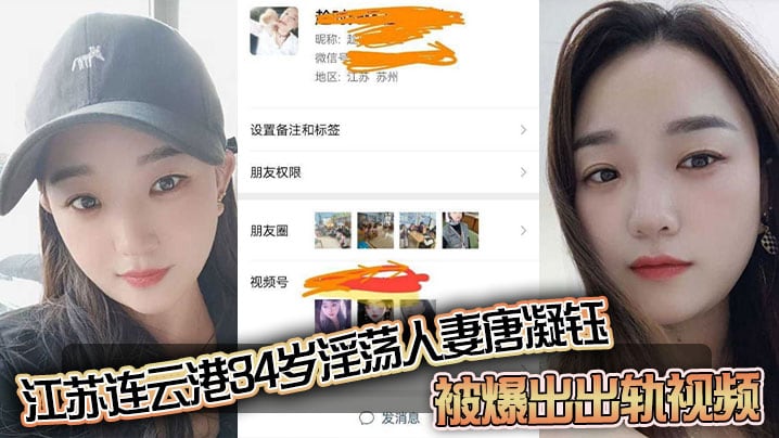 江苏连云港34岁淫荡人妻唐凝钰被爆出出轨视频，老公在外赚钱，她在家中与炮友偷情，和炮友的性爱自拍泄密流出！