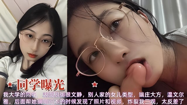 同学曝光我大学的同学