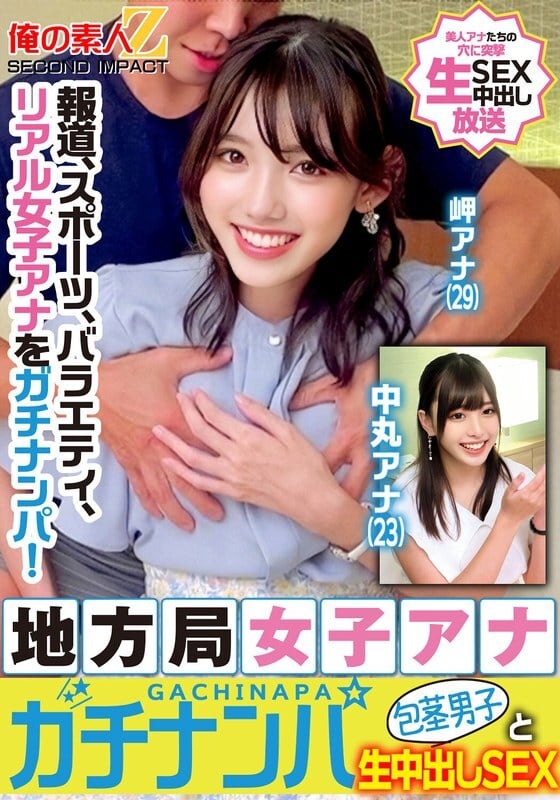 ORECS-329 新聞、體育、綜藝，真人女主播被搭訕！當地電視台女主播被搭訕，與未受割禮的男性美咲和中丸進行純粹的中出性愛