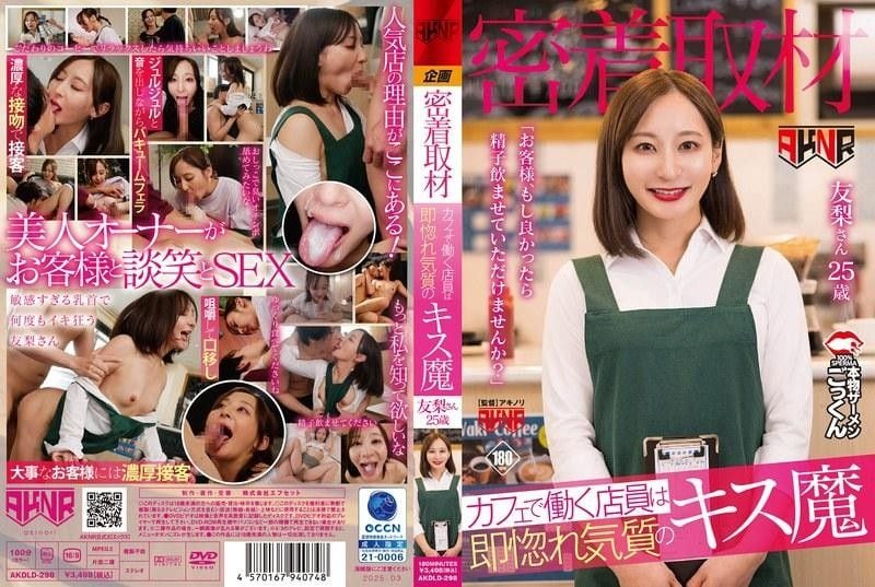 AKDLD-298 咖啡厅巨乳店员被狂吻到沦陷，内射爆操