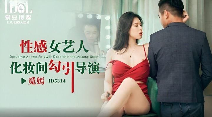 觅嫣性感女艺人化妆间勾引导演.
