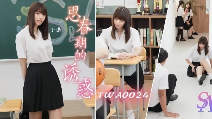【小遥】WA0024 思春期的诱惑