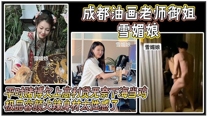 成都油画老师御姐雪媚娘平时赌博欠上高利贷无奈下海当.鸡化名雪媚娘当大哥的肉便器极品容颜火辣身材太性感了被大哥按在酒店落地窗前爆操