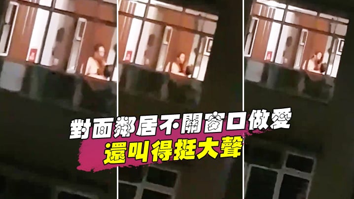 对面邻居不关窗口做爱还叫得挺大声.