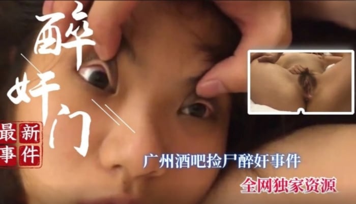 醉酒迷奸广州酒吧门口奸尸巨乳少妇快被玩坏了
