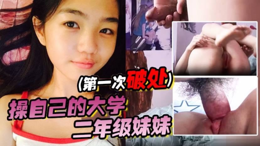 自己大学二年级妹妹第一次破处
