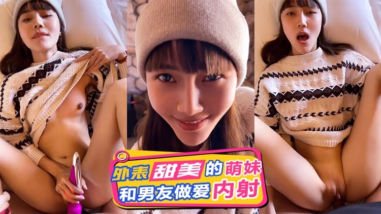 外表甜美的反差美女和男友在假日小屋做爱内射