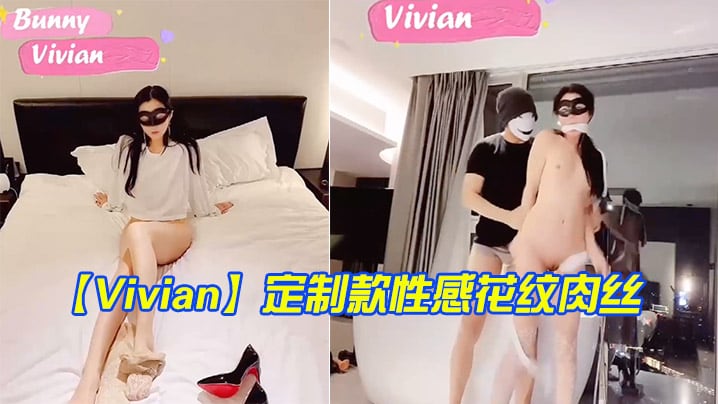 Vivian定制款性感的花纹肉丝完美身材比例捆绑榨精御姐美若天仙