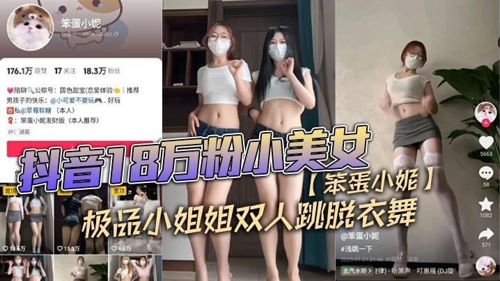 抖音18万粉小美女笨蛋小妮极品小姐姐双.人跳脱衣舞一份金钱双重享受
