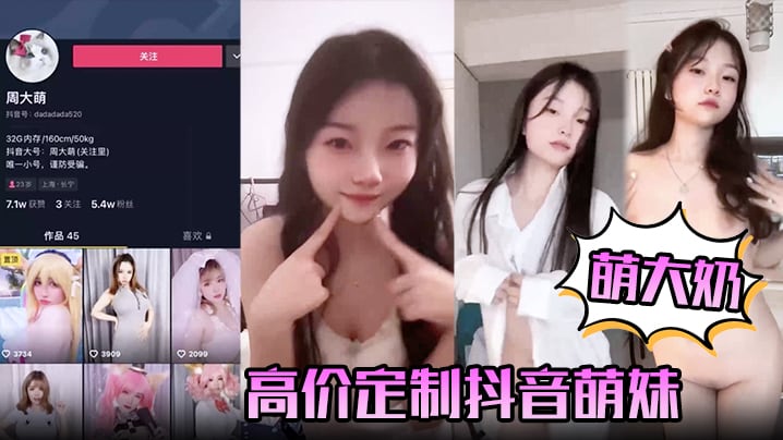 萌大奶高价定制抖音萌妹露脸裸舞完美颜值.