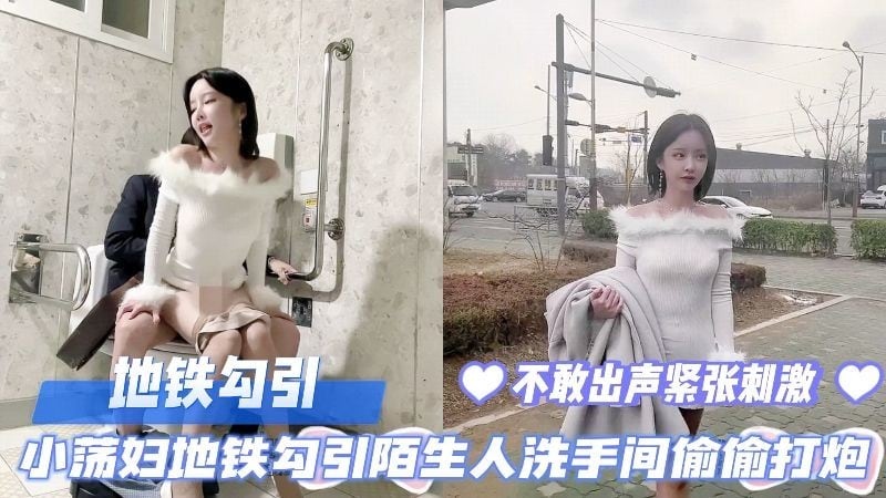 小荡妇地铁勾引陌生男人卫生间偷偷打炮，不敢出声紧张又刺激。