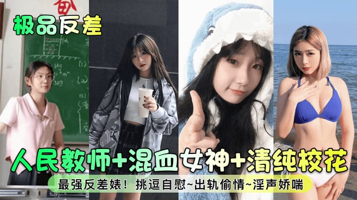 极品反差人民教师混血女神清纯校花最强反差婊挑逗自.慰出轨偷情淫声娇喘
