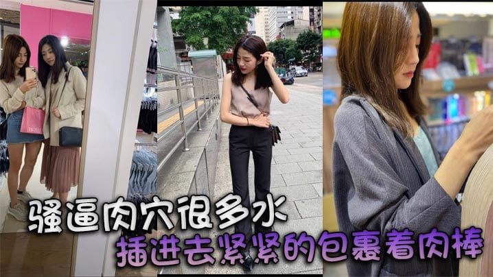 骚逼肉很多水插进去紧紧的包裹着肉棒.