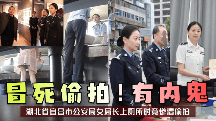 冒死偷拍有内鬼湖北省宜昌市公安局女局长上厕所时竟.惨遭偷拍