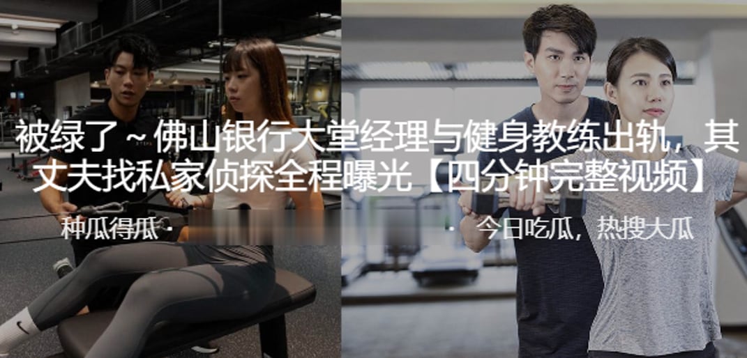 佛山银行大堂经理与健身教练出轨其丈夫找私家侦探全.程曝光
