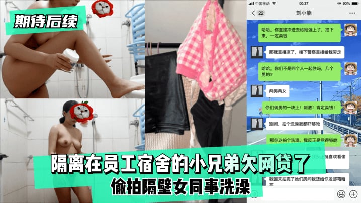期待后续隔离在员工宿舍的小兄弟欠网贷了偷拍隔壁女.同事洗澡