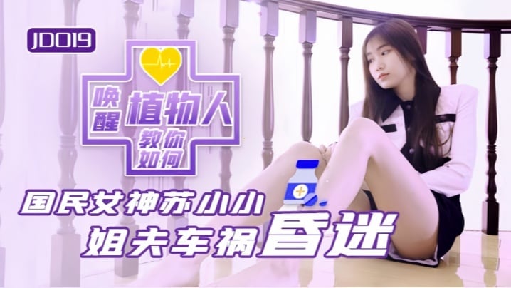 苏小小JD019小姨子与植物人姐夫