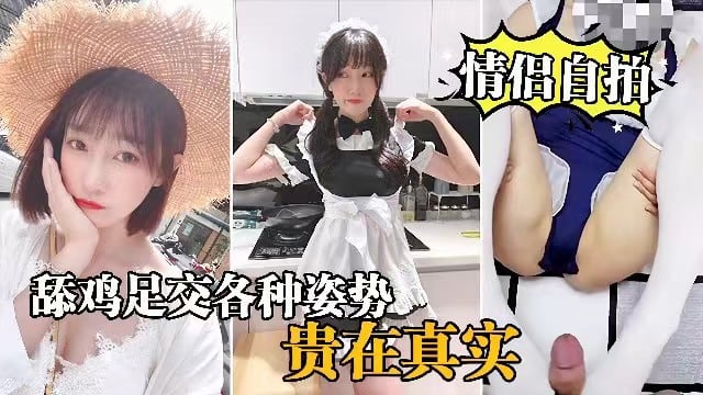 [情侣自拍] 女仆装女友欠操！舔鸡足交爆操内射全记录