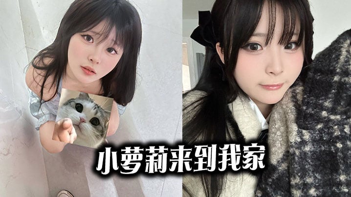 小萝莉来到我家