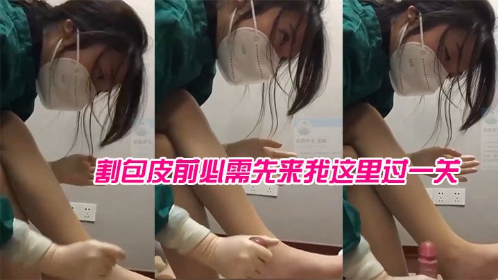 女医生苏可儿院里现在专门给我成立了一个科室割包皮.前必需先来我这里过一关