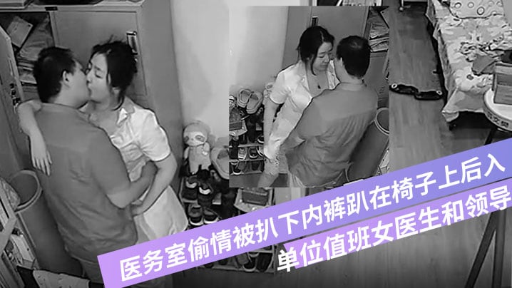 破解摄像头偷拍单位值班女医生和领导在医务室偷情被.扒下内裤趴在椅子上后入